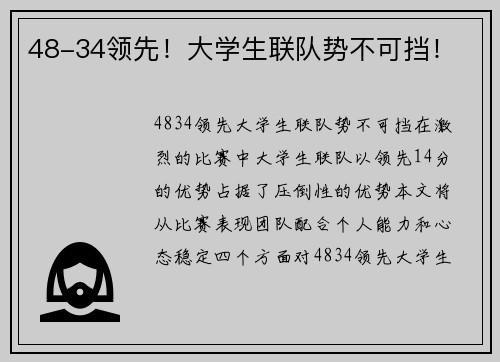 48-34领先！大学生联队势不可挡！