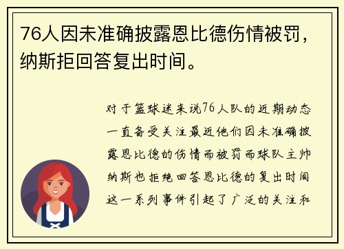 76人因未准确披露恩比德伤情被罚，纳斯拒回答复出时间。