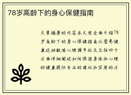 78岁高龄下的身心保健指南