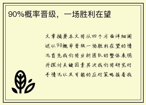 90%概率晋级，一场胜利在望