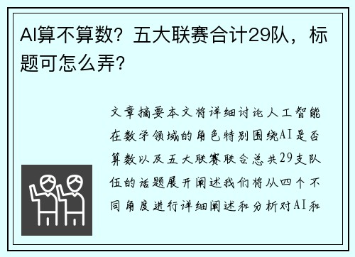 AI算不算数？五大联赛合计29队，标题可怎么弄？