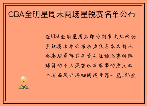 CBA全明星周末两场星锐赛名单公布