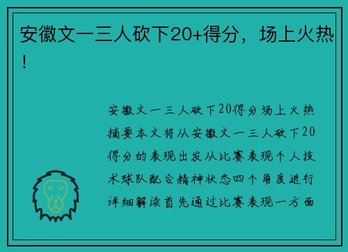 安徽文一三人砍下20+得分，场上火热！