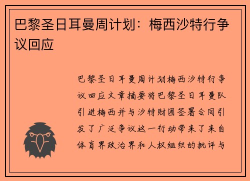 巴黎圣日耳曼周计划：梅西沙特行争议回应