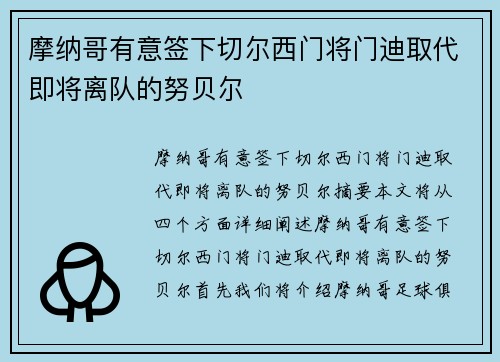 摩纳哥有意签下切尔西门将门迪取代即将离队的努贝尔