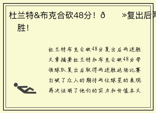 杜兰特&布克合砍48分！🍻复出后两连胜！