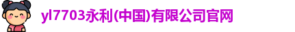 yl7703永利
